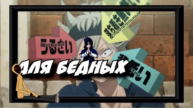 Обзор [аниме Чёрный клевер / Black Clover ]от Lucky