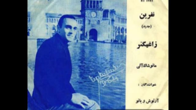 Արտաշես Ավետյան -Մանուշակ, Artashes Avetyan - Manushak