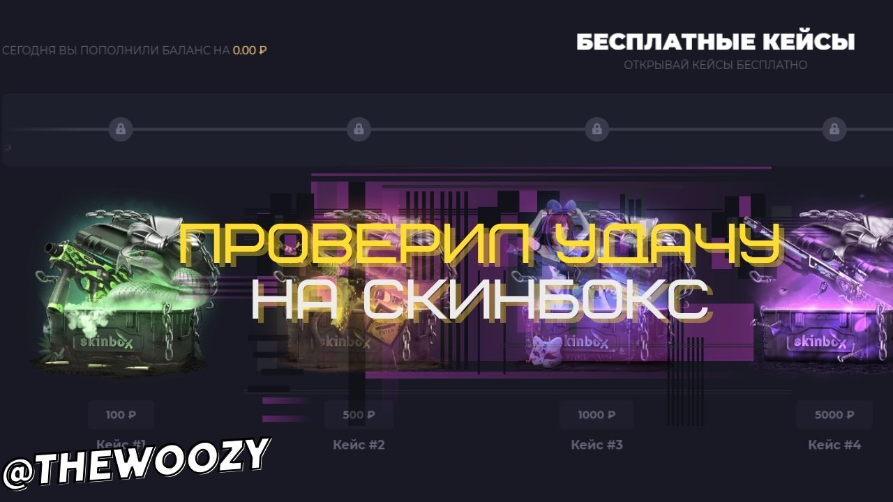 Открыл кейсы на skinbox. Испытал удачу на контрактах и апгрейдах на скинбокс. смотреть онлайн