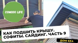 Часть 9. Как подшить свесы крыши. Обшивка сайдингом своими руками. Софиты. J профиль.