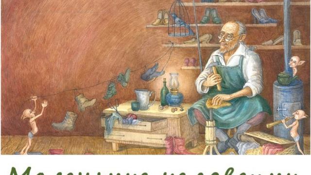 "Маленькие человечки". Братья Гримм. Сказка на ночь. смотреть онлайн