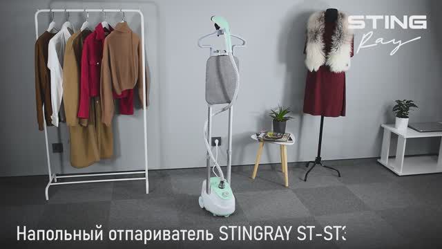 Напольный отпариватель STINGRAY ST-ST301A
