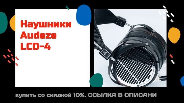 Наушники Audeze LCD 4 купить со скидкой 10% смотреть онлайн