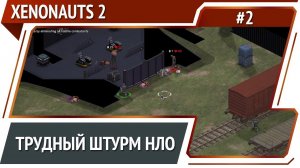 Сбили среднюю тарелку / Xenonauts 2: прохождение №2 [Ironman]