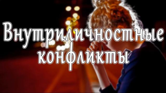 Внутриличностные конфликты #4 смотреть онлайн