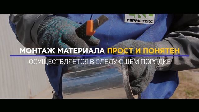 Герметизации кровли у сооружений ангарного типа самоклеящейся бутилкаучуковой лентой Germeteх® ЛМ с смотреть онлайн