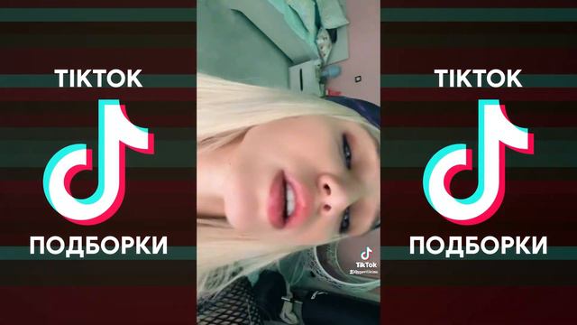 ТЕБЕ НЕ ХВАТИЛО ТОЙ ЛЮБВИ ЧТО Я ДАЛА TIKTOK ПОДБОРКА ЧАСТЬ 2 | TENDERLYBAE - ИГРУШКА ПОДБОРКА ТИКТО