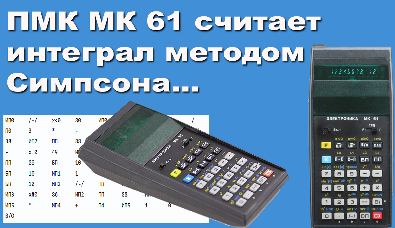 ПМК МК 61 считает интеграл методом Симпсона смотреть онлайн