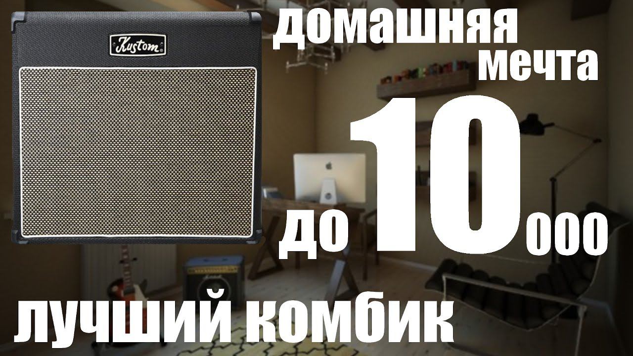 ЛУЧШИЙ КОМБИК ДЛЯ НАЧИНАЮЩЕГО | KUSTOM PH TUBE 12 смотреть онлайн