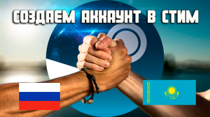 Создаем Казахский Steam аккаунт без VPN - делов на 5 минут!