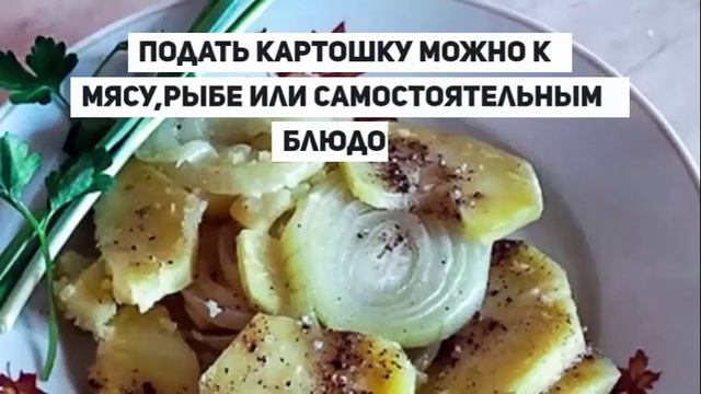 КАРТОШКА ПО ТАТАРСКИ.Как приготовить картошку по татарски. смотреть онлайн
