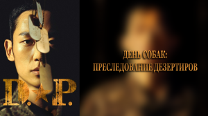 День собак: Преследование дезертиров 1 сезон 1 серия