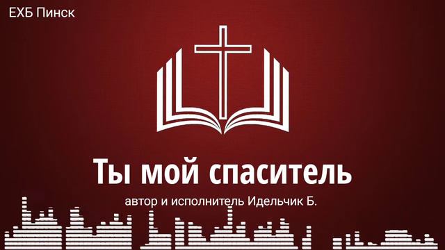 Ты мой спаситель. Христианские песни, автор и исполнитель: Идельчик Б. смотреть онлайн