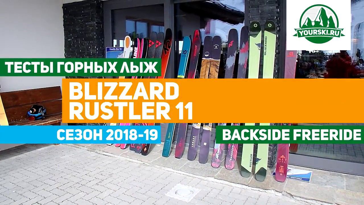 Тесты горных лыж Blizzard Rustler 11 (Сезон 2018-19) смотреть онлайн