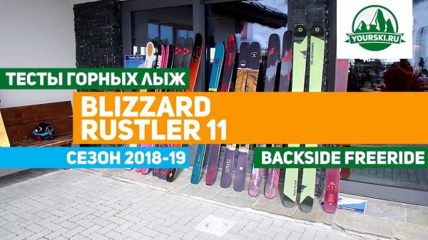 Тесты горных лыж Blizzard Rustler 11 (Сезон 2018-19)