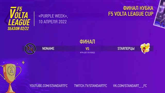 F5VL - КубокЛИГИ: "STARперцы - NONAME", Финал, fifaonline4, volta, фифа онлайн 4 смотреть онлайн