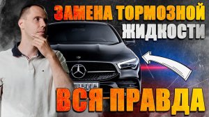 Безопасное торможение — это важно знать! // Замена тормозной жидкости Мерседес — вся правда
