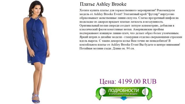 Коктейльное платье Ashley Brooke для торжественного мероприятия смотреть онлайн