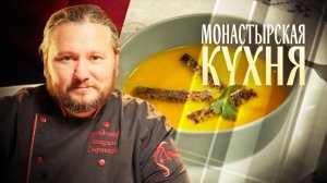 МОНАСТЫРСКАЯ КУХНЯ. МОРКОВНАЯ ПОХЛЕБКА. ПЕЧЕНЬЕ ИЗ ГРЕЧНЕВЫХ ХЛОПЬЕВ