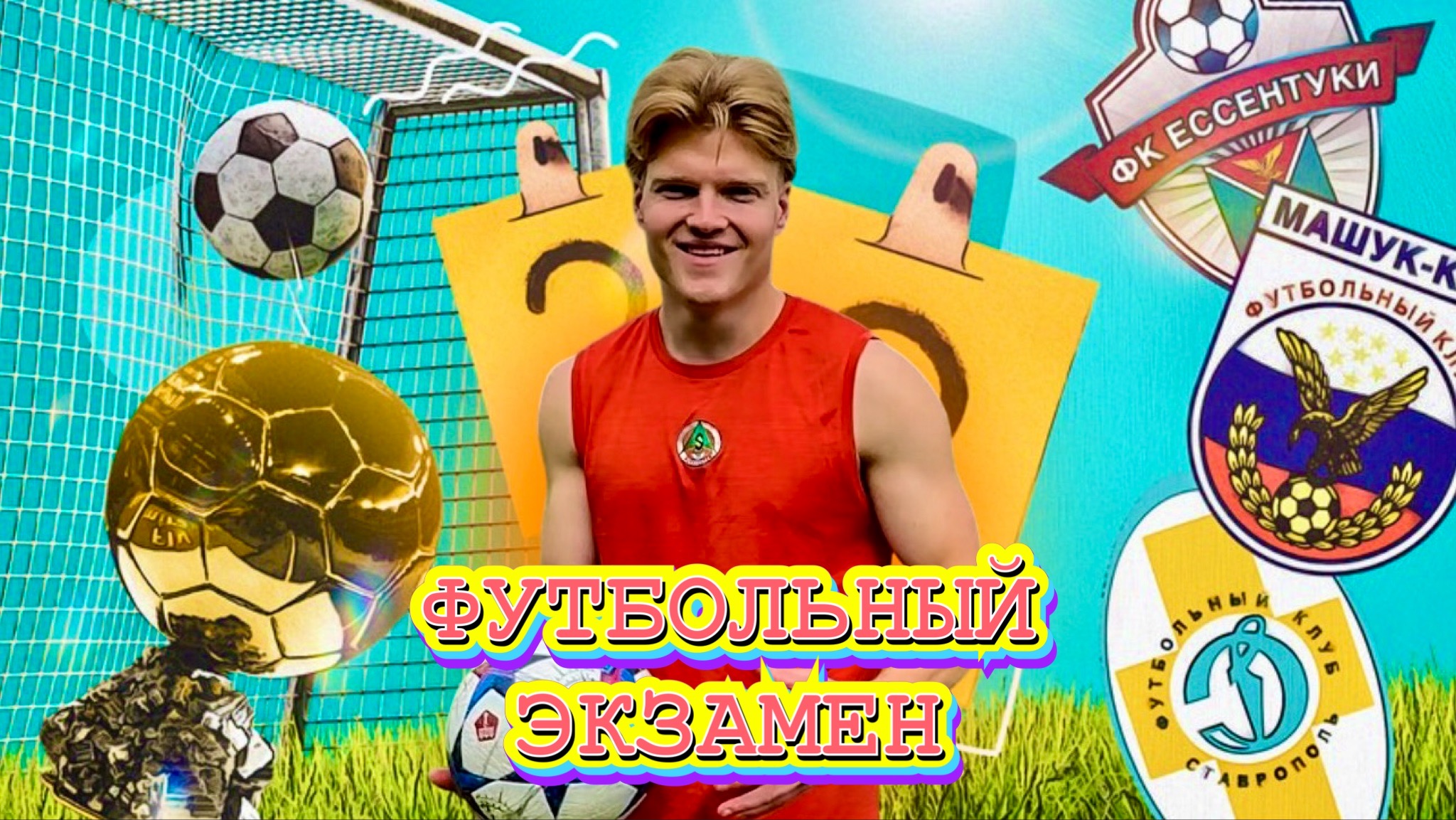 ЭКЗАМЕН НА ЗНАНИЕ ФУТБОЛА|НЕ СМОГ ПРОЙТИ ТЕСТ!?😰 смотреть онлайн