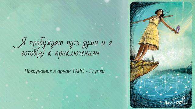 Пробуждение пути души Аркан Таро Глупец смотреть онлайн