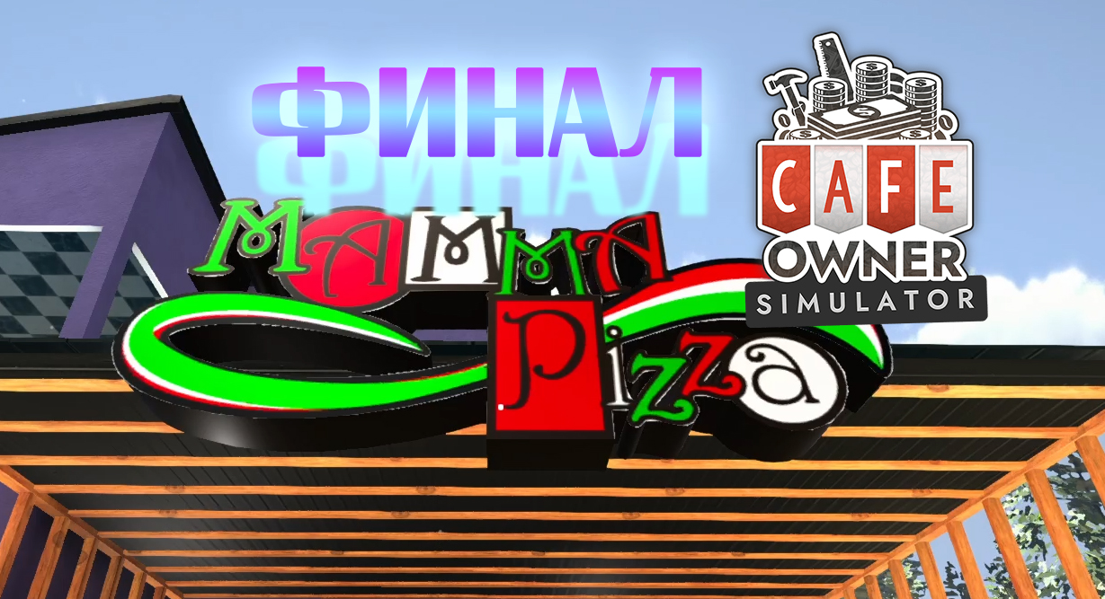 Финал ► Cafe Owner Simulator ПРОХОЖДЕНИЕ #8