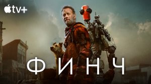 Финч / Finch (2021) Том Хэнкс / Дублированный Русский трейлер Apple TV