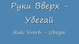 Руки Вверх - Убегай (Ruki Vverh - Ubegai)