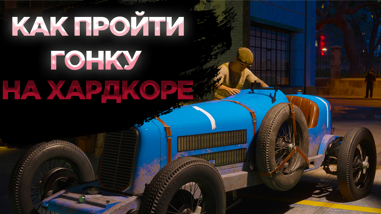 MAFIA: DEFINITIVE EDITION /// КАК ПРОЙТИ ГОНКУ В МАФИИ НА ХАРДКОРЕ? #2 смотреть онлайн