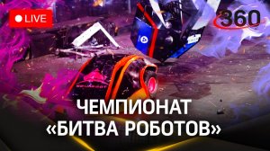 «Битва роботов». Суперфинал. «Игры Будущего» в Казани | Трансляция