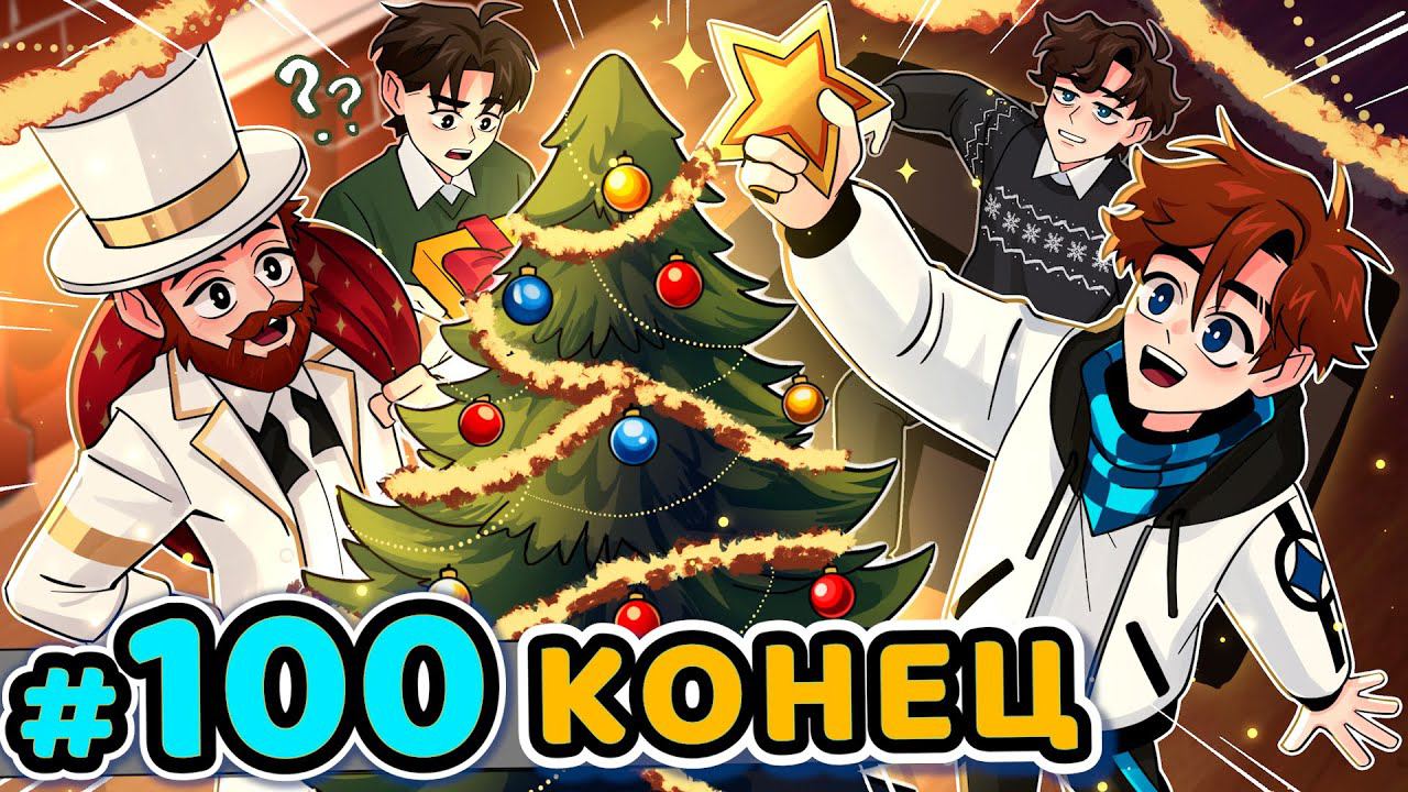 Lp. Последняя Реальность #100 КОНЕЦ ГОДА [Новогоднее Чудо] • Майнкрафт смотреть онлайн