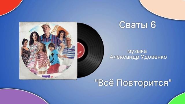 Сваты 6 «Всё Повторится» музыка Александр Удовенко