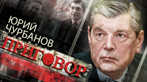 Юрий Чурбанов. Как посадили всесильного зятя Брежнева / Приговор
