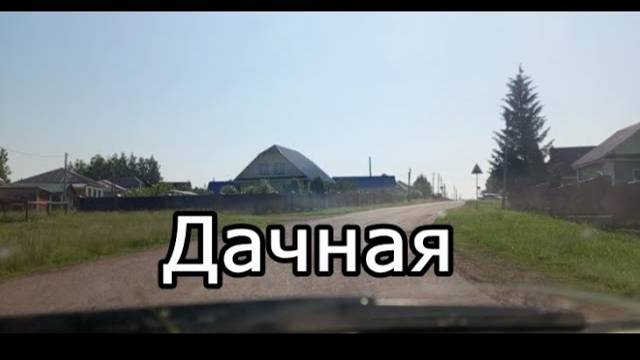 #Красноусольск. Улица и переулок Дачная, по просьбе зрителя смотреть онлайн