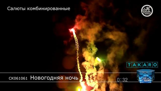 Салют Новогодняя ночь СК061061 смотреть онлайн