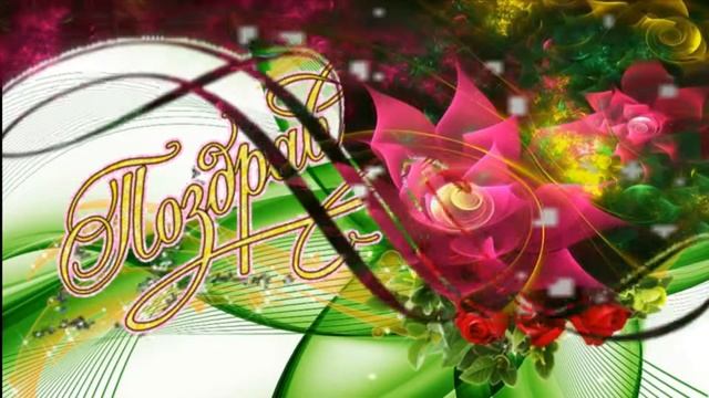 Прекрасное праздничное поздравление для прекрасных дам смотреть онлайн