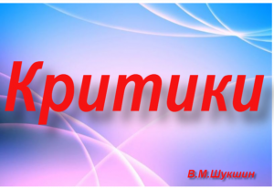 «Критики»-Краткое содержание  рассказа Василия Шукшина..mp4