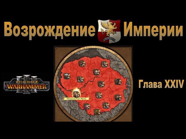 Возрождение Империи #24 (Total War: Warhammer 3, Patch 5) смотреть онлайн