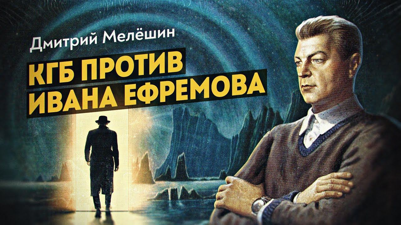 Лётчик-испытатель Мстислав Листов рассказывает о тайне Ивана Ефремова, в беседе с Дмитрием Мелёшиным смотреть онлайн