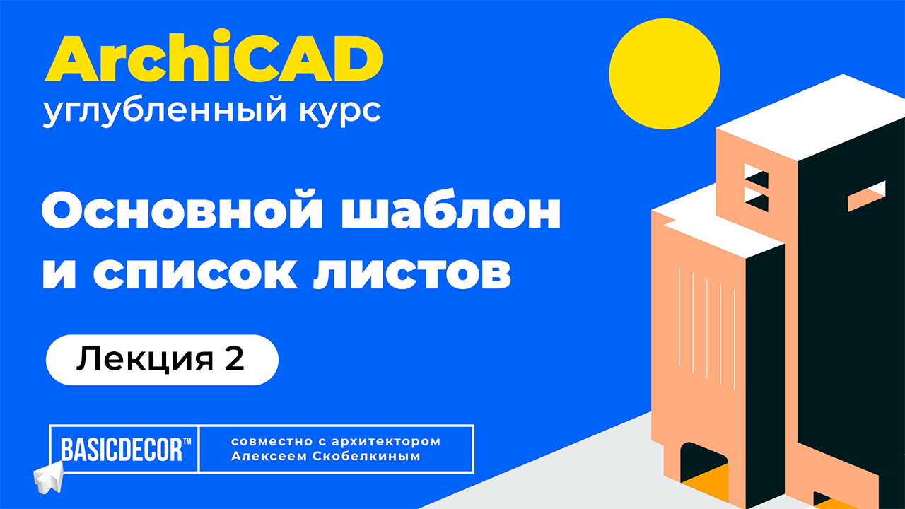 Лекция 2. Создание основного шаблона и списка листов в ArchiCAD. смотреть онлайн