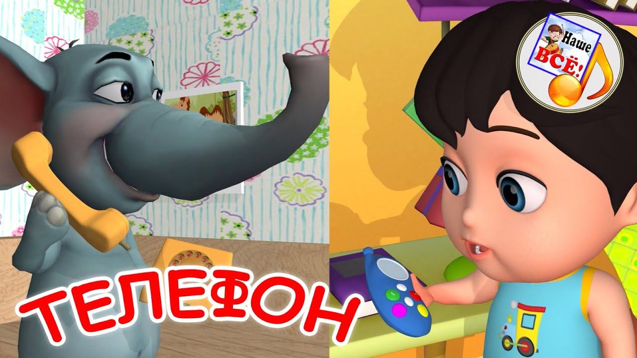 Телефон. Музыкальная сказка для малышей. Наше всё! смотреть онлайн