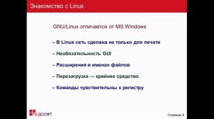 Введение в операционную систему RedOS Linux / РЕД ОС