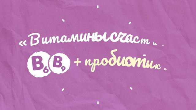 Bio Баланс - то, что нужно для счастья. смотреть онлайн