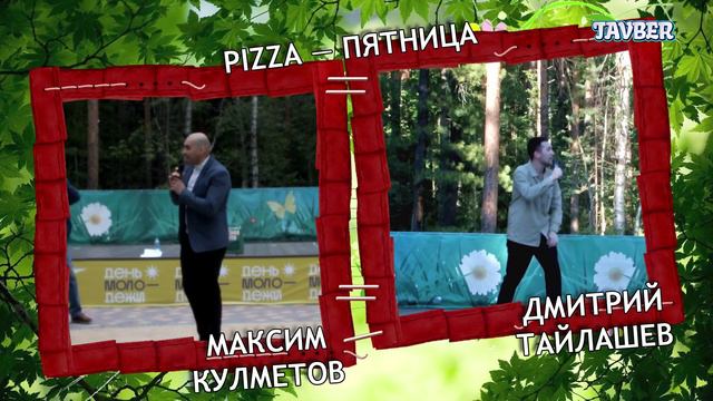 М. Кулметов, Д.Тайлашев - Пятница [Pizza]