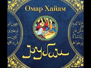 #Аудиохайп| Омар Хайям «Рубаи»
