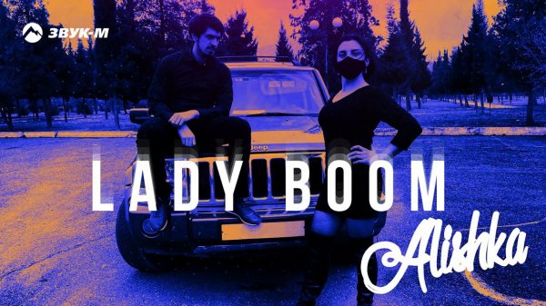 Alishka - Lady boom | Премьера трека 2020