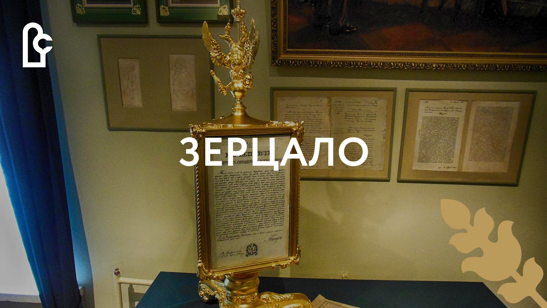 Зерцало смотреть онлайн