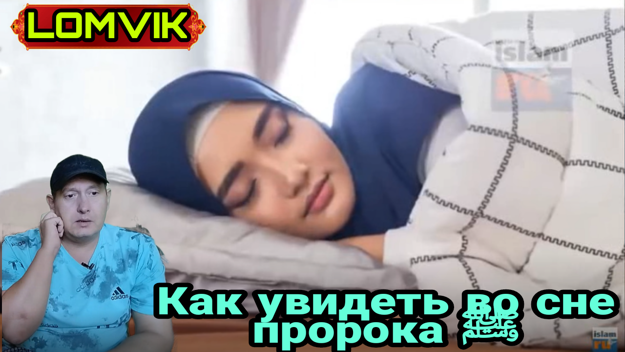 Как увидеть во сне Пророка ﷺ смотреть онлайн