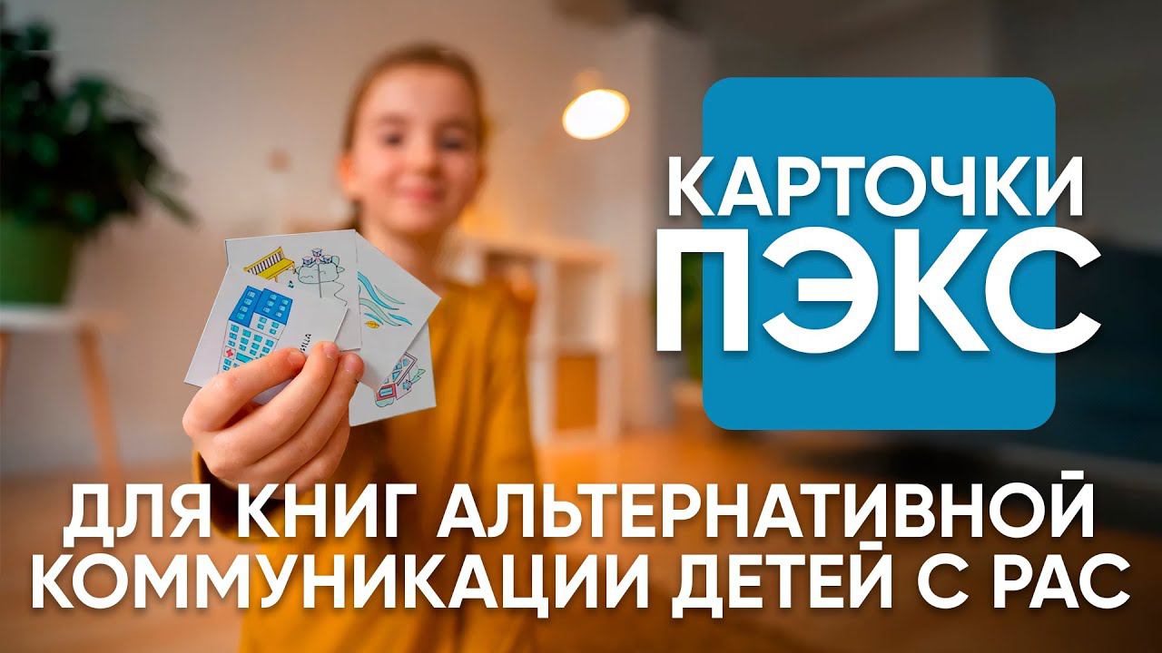 Карточки PECS от АЛМА для книг альтернативной коммуникации детей с нарушением вербального общения смотреть онлайн
