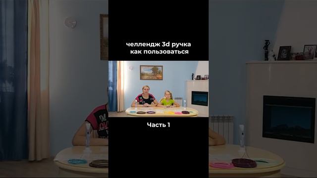 челлендж 3d ручка как пользоваться часть 1 смотреть онлайн